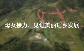 母女接力，見證美麗瑤鄉(xiāng)發(fā)展