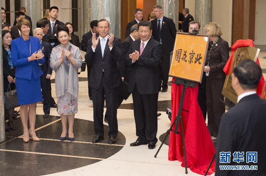 11月17日，國家主席習近平在堪培拉和澳大利亞總理阿博特共同出席堪培拉“北京花園”、悉尼“中國文化中心”、悉尼科技大學圖書館“中國館”揭牌儀式。新華社記者 馬占成 攝 
