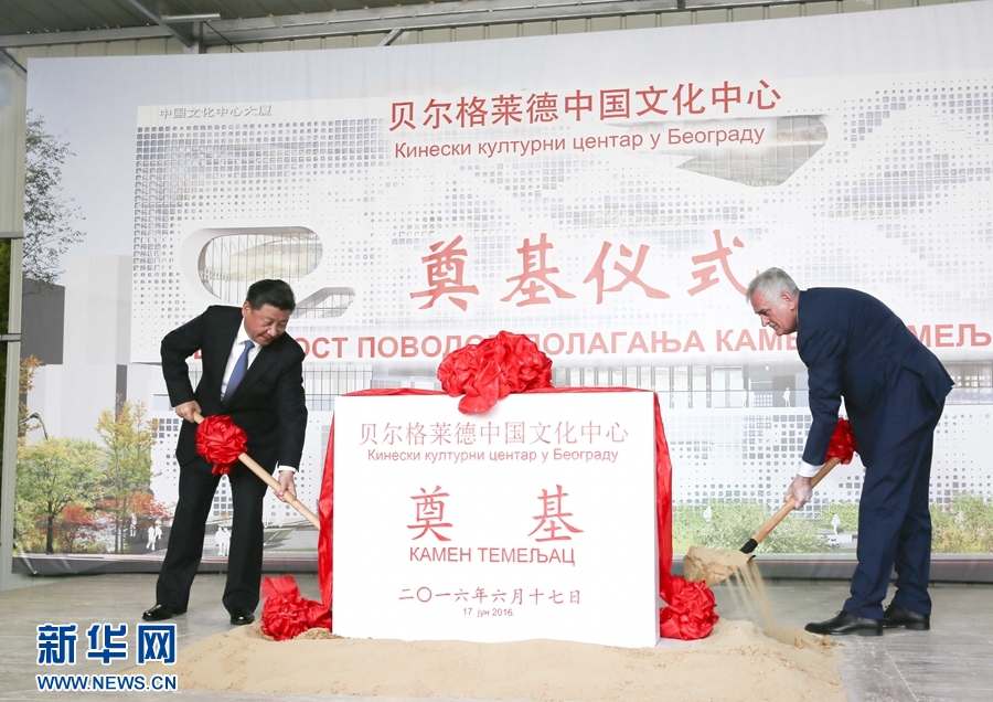 6月17日，國家主席習近平同塞爾維亞總統(tǒng)尼科利奇在貝爾格萊德共同出席中國文化中心奠基儀式。 新華社記者 蘭紅光 攝 