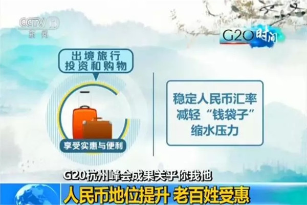 G20峰會結(jié)束了 給你生活帶來了哪些福利？