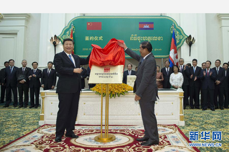 10月13日，國(guó)家主席習(xí)近平在金邊同柬埔寨首相洪森舉行會(huì)談。會(huì)談后，兩國(guó)領(lǐng)導(dǎo)人共同出席金邊中國(guó)文化中心揭牌儀式。 新華社記者謝環(huán)馳攝 