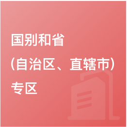 國別和?。ㄗ灾螀^(qū)、直轄市）專區(qū)