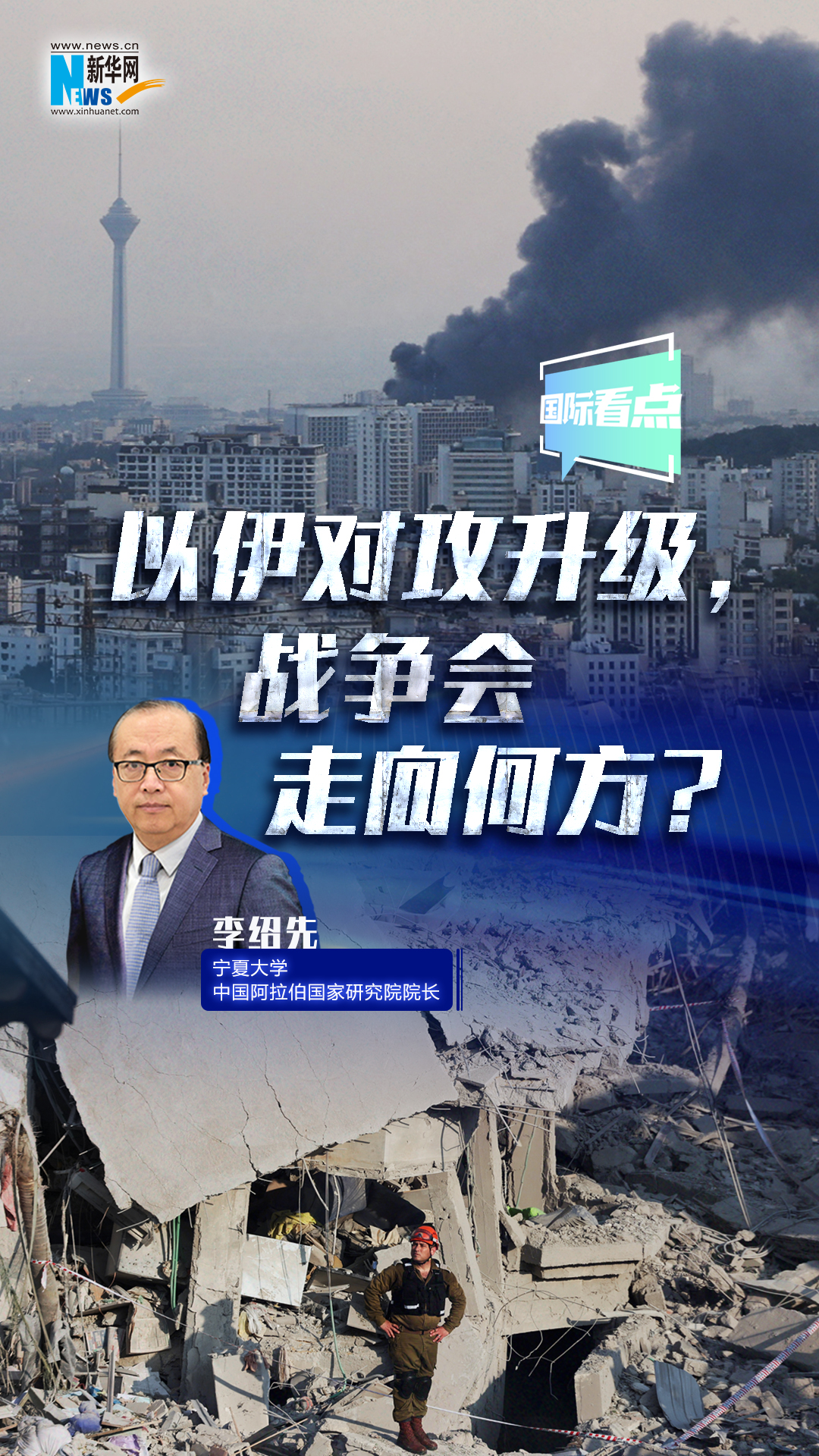 新華網(wǎng)國際看點(diǎn)｜以伊對攻升級，戰(zhàn)爭會走向何方？