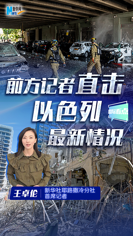 新華網(wǎng)國際看點(diǎn)｜前方記者直擊以色列最新情況