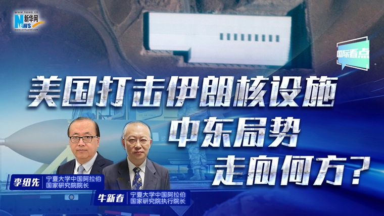 新華網(wǎng)國際看點丨美國打擊伊朗核設(shè)施 中東局勢走向何方？