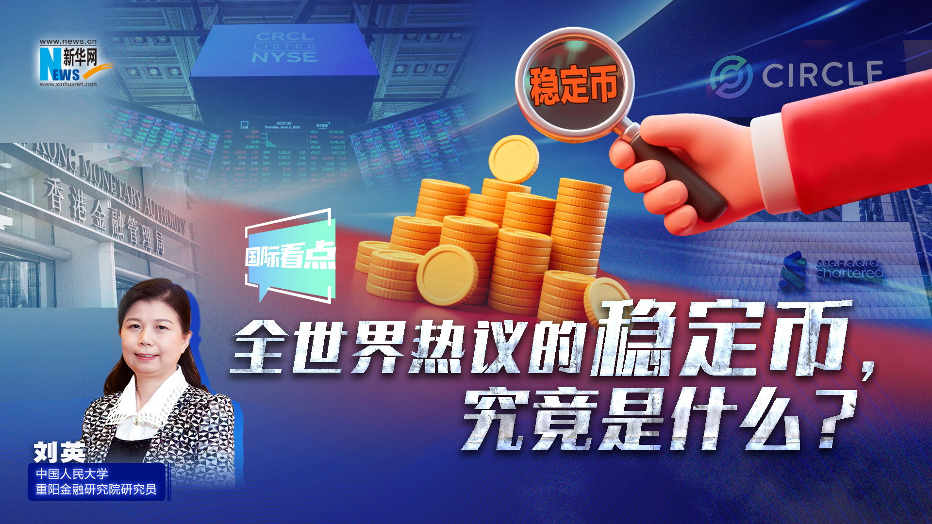 新華網(wǎng)國際看點丨全世界熱議的穩(wěn)定幣，究竟是什么？