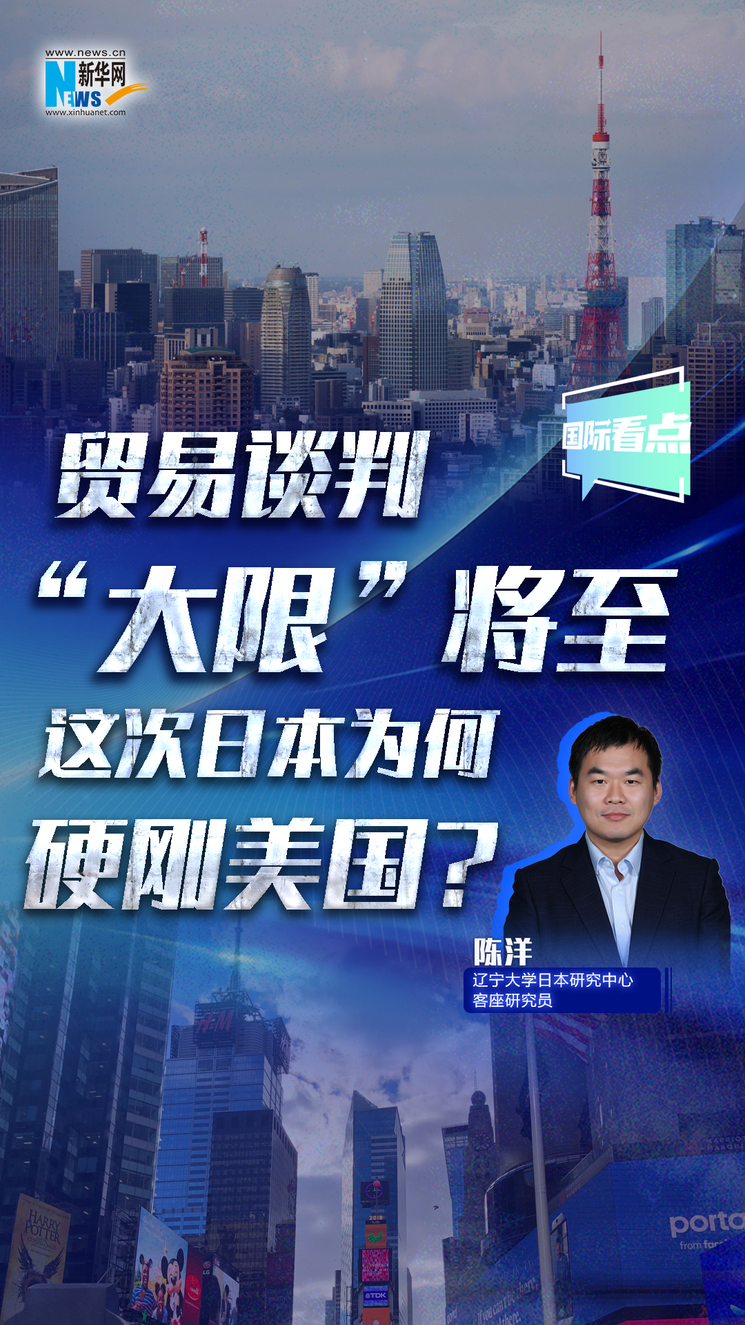 新華網(wǎng)國際看點｜貿(mào)易談判“大限”將至，這次日本為何硬剛美國？