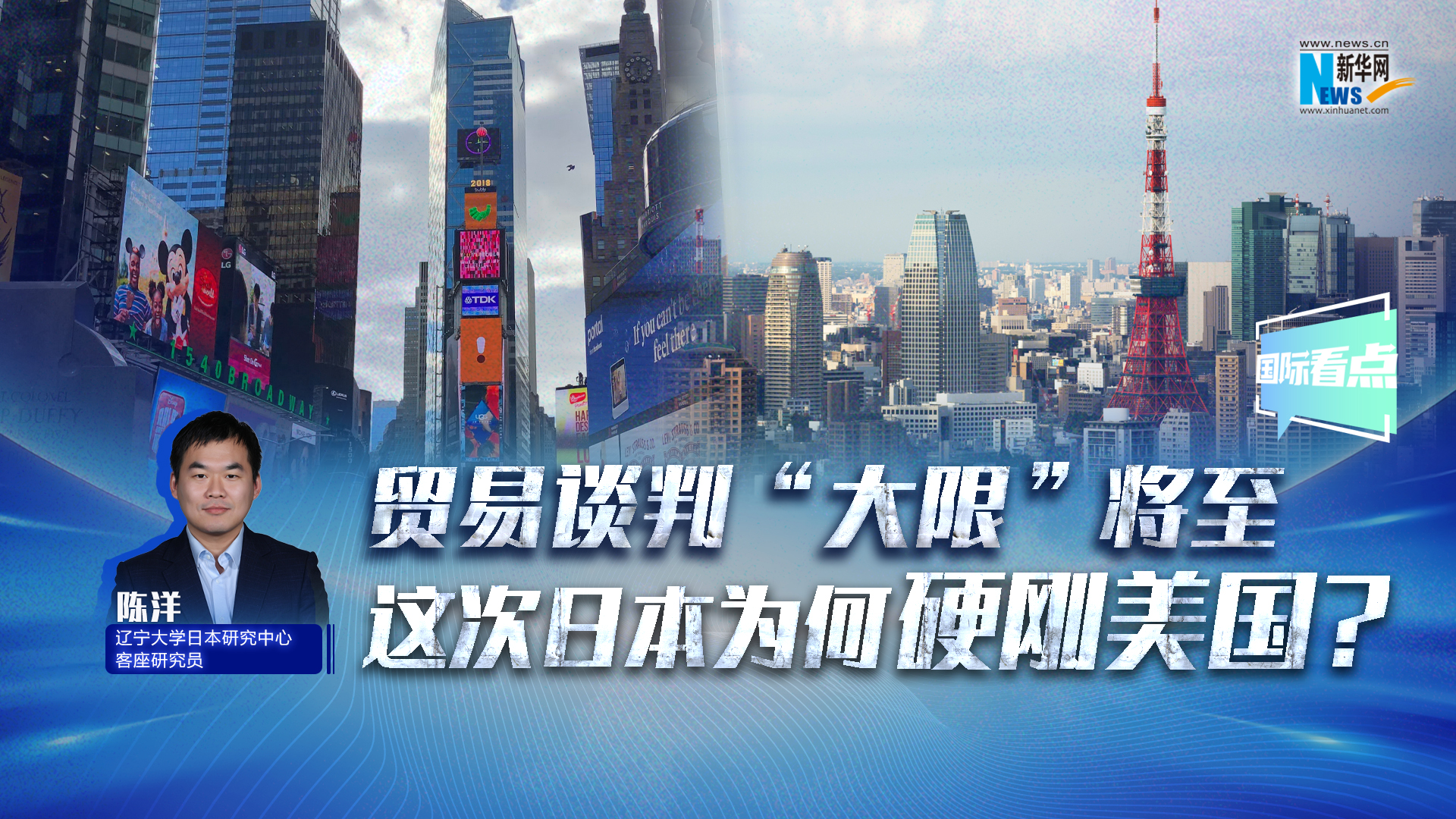 新華網(wǎng)國際看點｜貿(mào)易談判“大限”將至，這次日本為何硬剛美國？