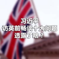 習(xí)近平訪英前暢談十大問題，透露了啥？