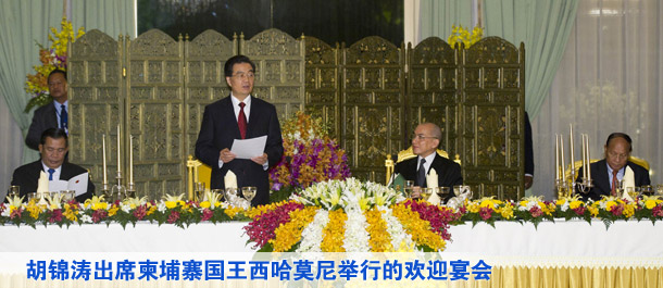 胡錦濤出席柬埔寨國王西哈莫尼舉行的歡迎宴會(huì)