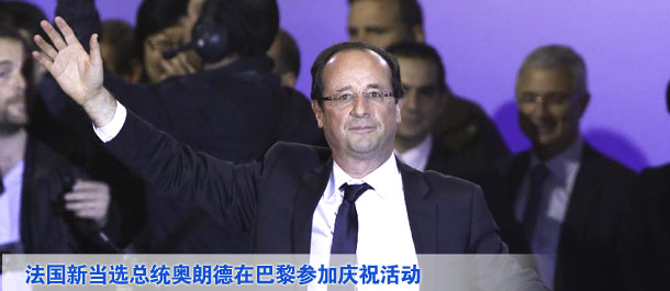 法國當(dāng)選總統(tǒng)奧朗德在巴黎參加慶?；顒? /></div>
<div   class=