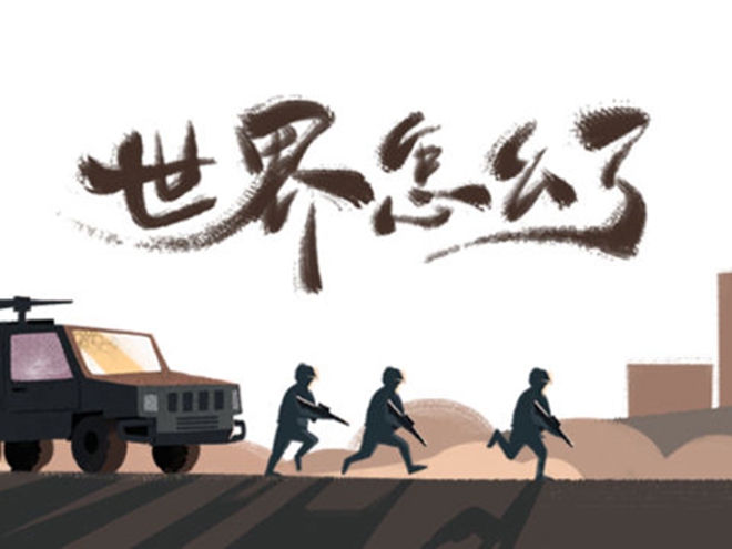 MV|世界怎么了，我們怎么辦？