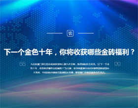下一個(gè)金色十年，你將收獲哪些金磚福利？