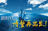 微視頻：新時(shí)代，博鰲再出發(fā)！