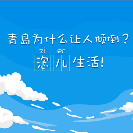 【動(dòng)漫微視頻】青島為什么讓人傾倒？“恣兒”生活！