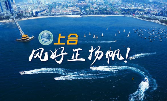 新華網(wǎng)推出精美微視頻《上合，風(fēng)好正揚(yáng)帆！》