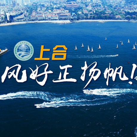 【微視頻】《上合，風(fēng)好正揚(yáng)帆！》