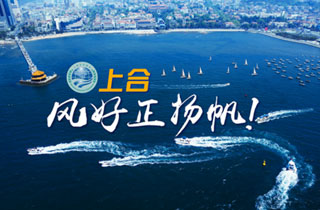 新華網(wǎng)推出精美微視頻《上合，風(fēng)好正揚(yáng)帆！》