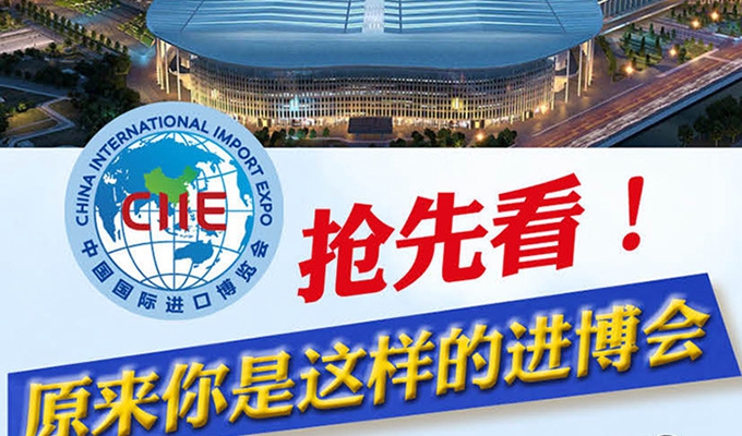 【圖解】搶先看，原來你是這樣的進(jìn)博會(huì)