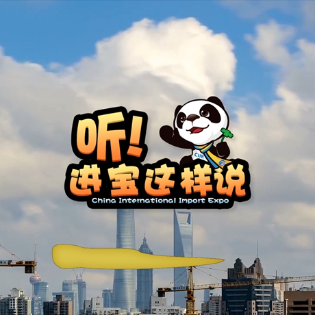 創(chuàng)意微視頻《聽！進寶這樣說》邀你開啟歡樂進博之旅
