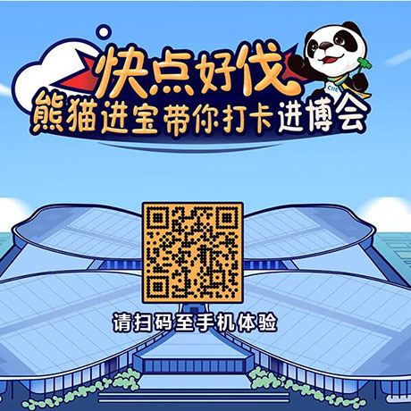 【h5游戲】快點好伐？ 熊貓進寶帶你打卡進博會！