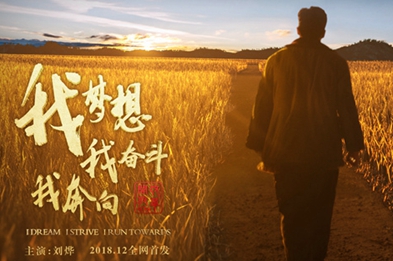 我夢想，我奮斗，我奔向……
