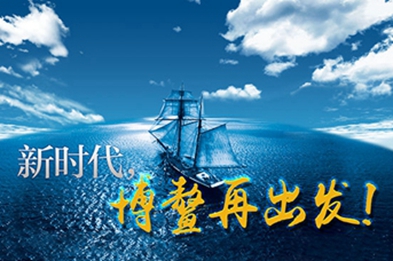新時代，博鰲再出發(fā)！