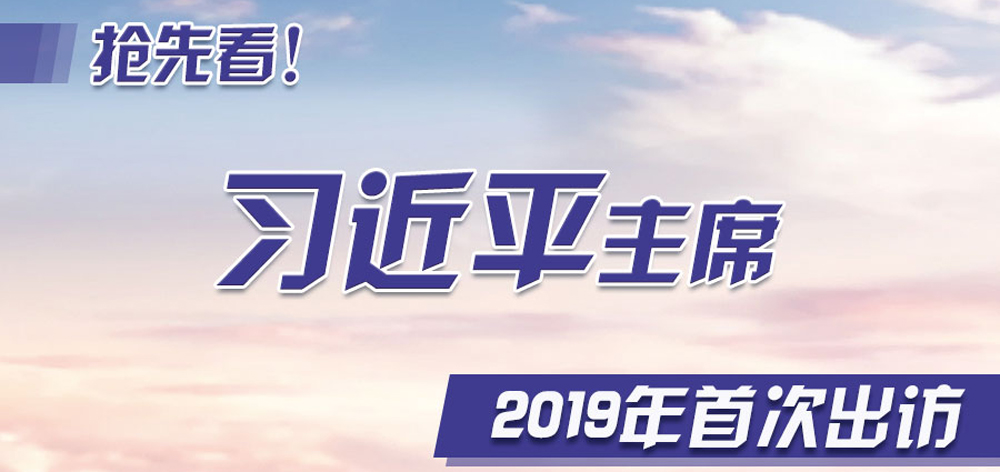 搶先看！習(xí)近平主席2019年首次出訪