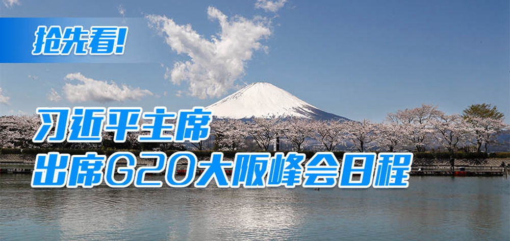 搶先看！習(xí)近平主席出席G20大阪峰會(huì)日程