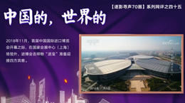 【逐影尋聲70畫】中國的，世界的