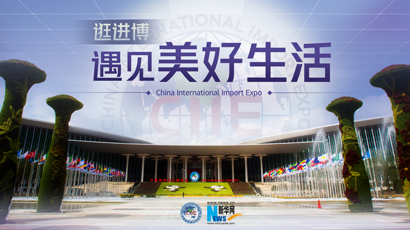 微視頻：逛進(jìn)博，遇見美好生活