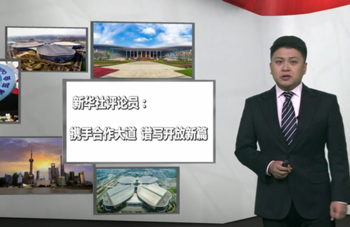 新華社評(píng)論員：攜手合作大道，譜寫開(kāi)放新篇