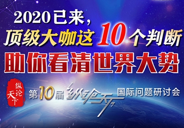 【圖解】2020已來，頂級大咖這10個判斷助你看清世界大勢