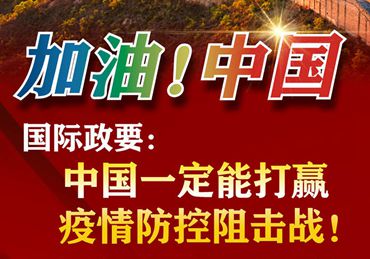 【加油！中國】國際政要：中國一定能打贏疫情防控阻擊戰(zhàn)！