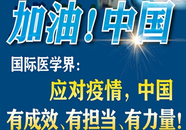 【加油！中國】國際醫(yī)學(xué)界：應(yīng)對疫情，中國有成效、有擔(dān)當(dāng)、有力量！