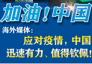 【加油！中國】海外媒體：應(yīng)對疫情，中國迅速有力、值得欽佩！