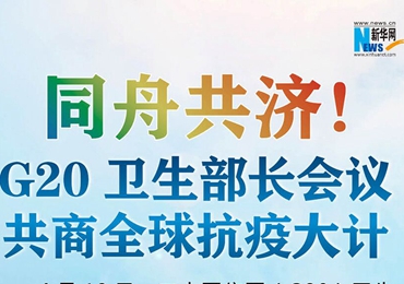 【圖解】同舟共濟！G20衛(wèi)生部長會議共商全球抗疫大計
