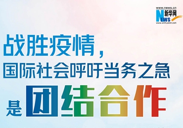 【圖解】戰(zhàn)勝疫情，國際社會呼吁當(dāng)務(wù)之急是團結(jié)合作