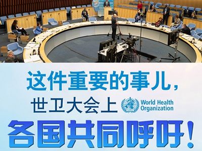 【圖解】這件重要的事兒，世衛(wèi)大會上，各國共同呼吁！