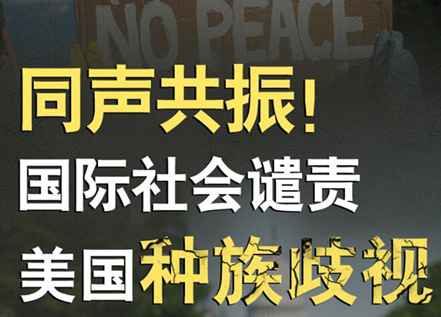 【圖解】同聲共振！國際社會譴責(zé)美國種族暴力