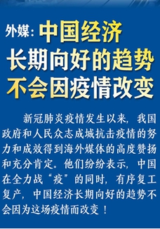 外媒：中國經(jīng)濟(jì)長期向好的趨勢(shì)不會(huì)因疫情改變