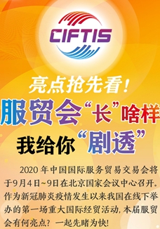 亮點搶先看！ 服貿(mào)會“長”啥樣，我給你“劇透”