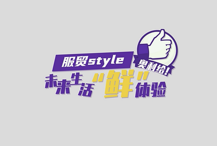 服貿(mào)style｜未來生活“鮮”體驗(yàn)，奧利給！