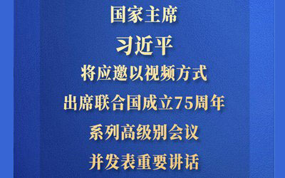 習(xí)近平將出席聯(lián)合國成立75周年系列高級別會(huì)議