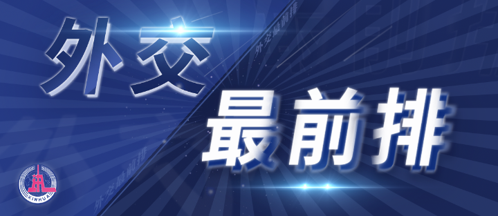 外交最前排｜三年多前，總書記從四個維度向世界政黨闡釋人類命運共同體