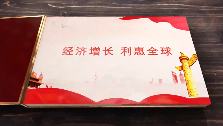 全球連線｜經(jīng)濟增長，利惠全球