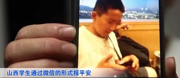 山西學(xué)生通過(guò)微信的形式向家人及親友、同學(xué)報(bào)平安