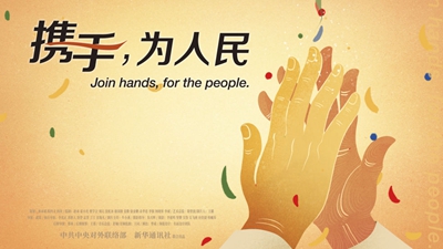 正式發(fā)布！《攜手，為人民》中國共產(chǎn)黨與世界政黨領導人峰會暖場片