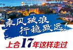 【圖解】乘風破浪 行穩(wěn)致遠！上合17年這樣走過