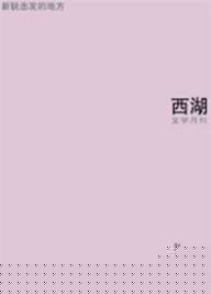 西湖2011年11期